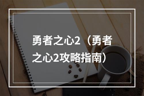 勇者之心2（勇者之心2攻略指南）