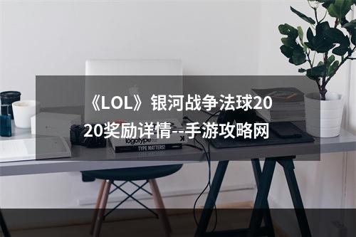 《LOL》银河战争法球2020奖励详情--手游攻略网