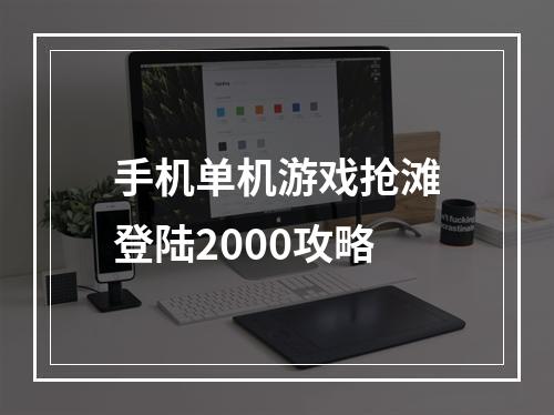 手机单机游戏抢滩登陆2000攻略