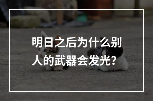 明日之后为什么别人的武器会发光？