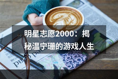 明星志愿2000：揭秘温宁珊的游戏人生