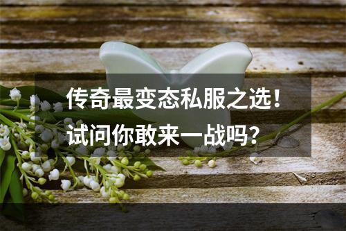 传奇最变态私服之选！试问你敢来一战吗？