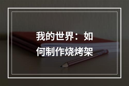 我的世界：如何制作烧烤架