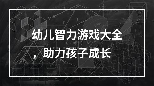 幼儿智力游戏大全，助力孩子成长