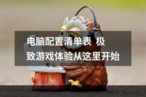 电脑配置清单表  极致游戏体验从这里开始