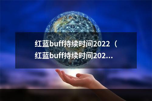 红蓝buff持续时间2022（红蓝buff持续时间2022攻略）