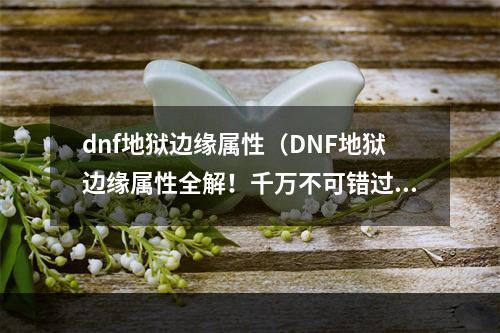 dnf地狱边缘属性（DNF地狱边缘属性全解！千万不可错过！）