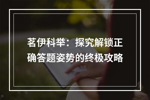 茗伊科举：探究解锁正确答题姿势的终极攻略