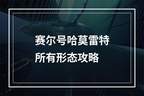 赛尔号哈莫雷特所有形态攻略