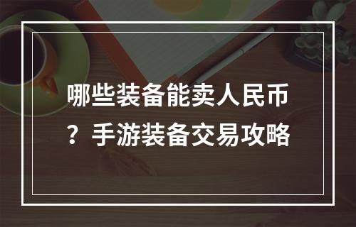 哪些装备能卖人民币？手游装备交易攻略