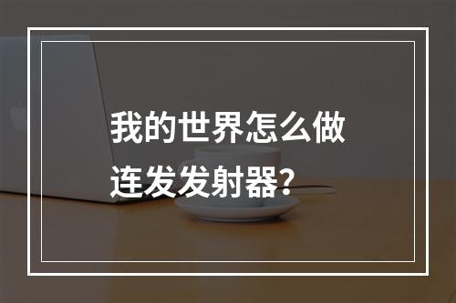 我的世界怎么做连发发射器？