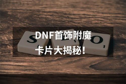 DNF首饰附魔卡片大揭秘！