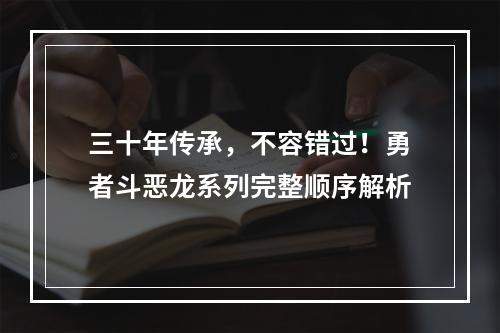 三十年传承，不容错过！勇者斗恶龙系列完整顺序解析