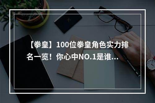 【拳皇】100位拳皇角色实力排名一览！你心中NO.1是谁？