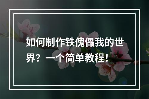 如何制作铁傀儡我的世界？一个简单教程！