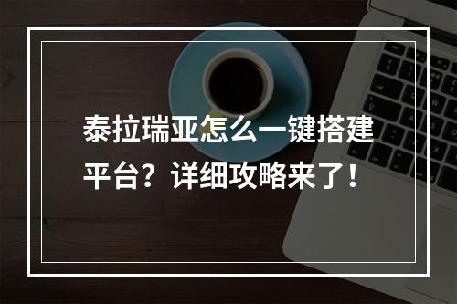 泰拉瑞亚怎么一键搭建平台？详细攻略来了！