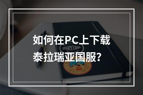 如何在PC上下载泰拉瑞亚国服？