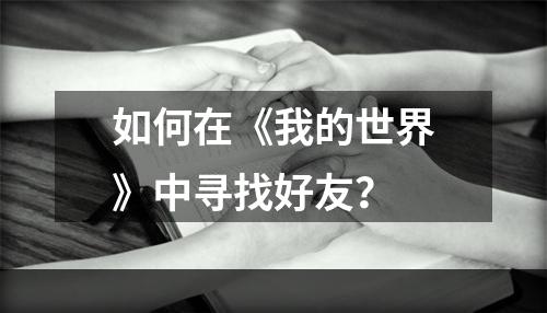 如何在《我的世界》中寻找好友？