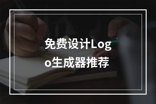 免费设计Logo生成器推荐