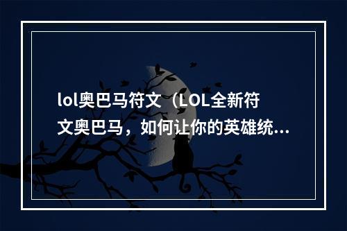 lol奥巴马符文（LOL全新符文奥巴马，如何让你的英雄统治召唤师峡谷）