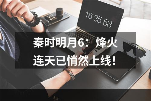 秦时明月6：烽火连天已悄然上线！