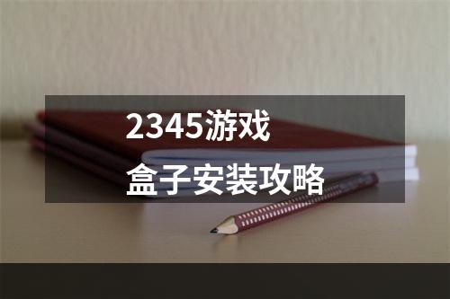 2345游戏盒子安装攻略