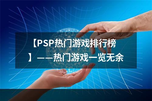 【PSP热门游戏排行榜】——热门游戏一览无余