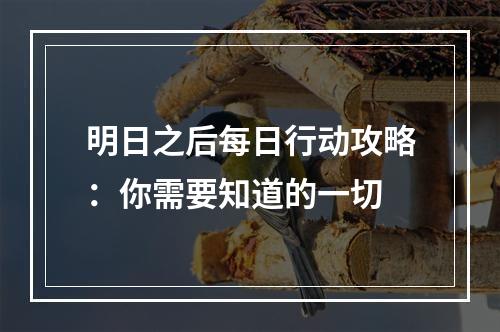 明日之后每日行动攻略：你需要知道的一切