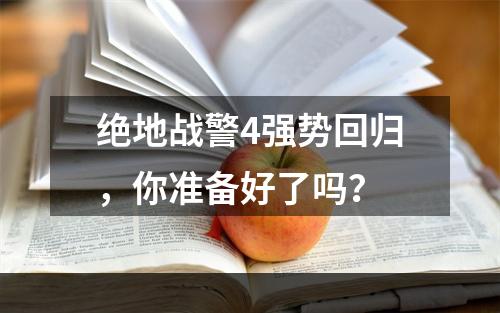 绝地战警4强势回归，你准备好了吗？