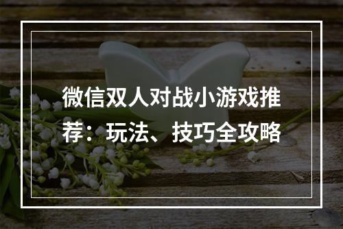 微信双人对战小游戏推荐：玩法、技巧全攻略