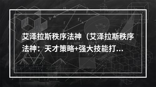 艾泽拉斯秩序法神（艾泽拉斯秩序法神：天才策略+强大技能打造最强法师）