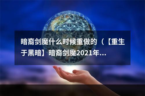 暗裔剑魔什么时候重做的（【重生于黑暗】暗裔剑魔2021年重做计划）