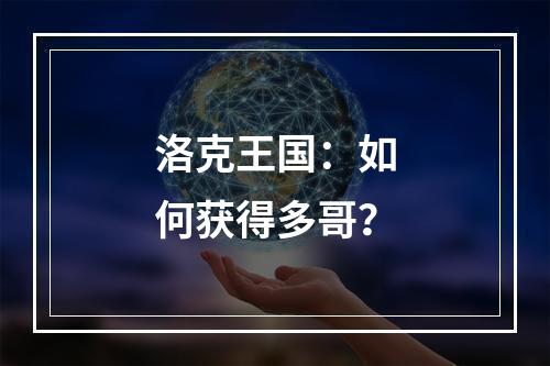 洛克王国：如何获得多哥？