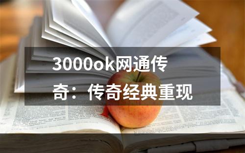 3000ok网通传奇：传奇经典重现