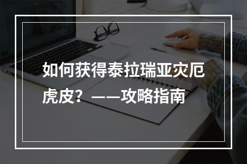 如何获得泰拉瑞亚灾厄虎皮？——攻略指南