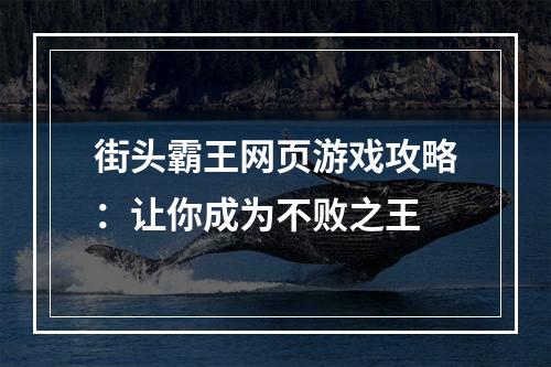 街头霸王网页游戏攻略：让你成为不败之王