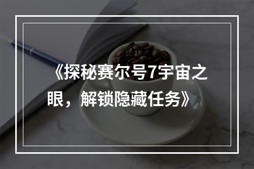 《探秘赛尔号7宇宙之眼，解锁隐藏任务》