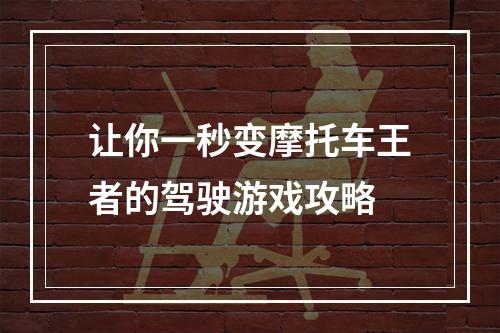 让你一秒变摩托车王者的驾驶游戏攻略