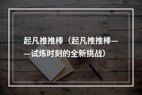 起凡推推棒（起凡推推棒——试炼时刻的全新挑战）