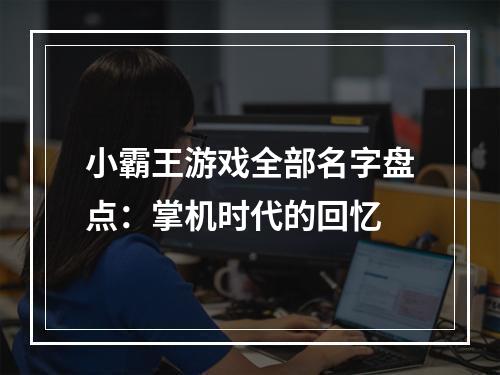 小霸王游戏全部名字盘点：掌机时代的回忆