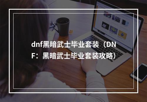 dnf黑暗武士毕业套装（DNF：黑暗武士毕业套装攻略）