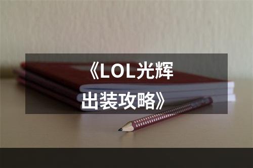 《LOL光辉出装攻略》