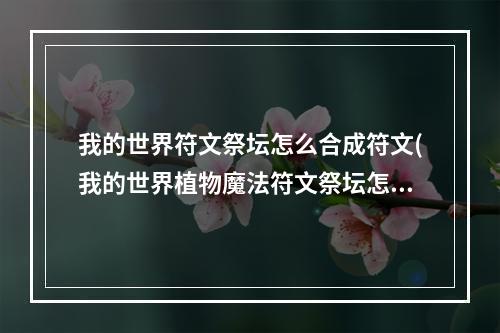 我的世界符文祭坛怎么合成符文(我的世界植物魔法符文祭坛怎么用视频)