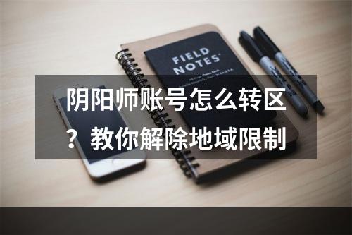 阴阳师账号怎么转区？教你解除地域限制