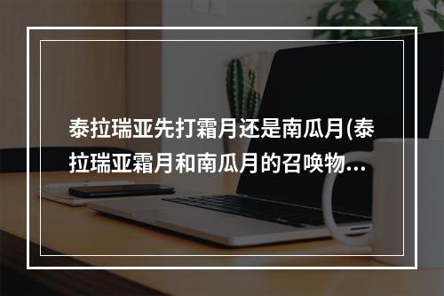 泰拉瑞亚先打霜月还是南瓜月(泰拉瑞亚霜月和南瓜月的召唤物怎么做)