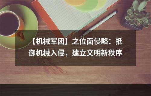 【机械军团】之位面侵略：抵御机械入侵，建立文明新秩序