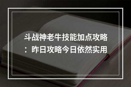 斗战神老牛技能加点攻略：昨日攻略今日依然实用