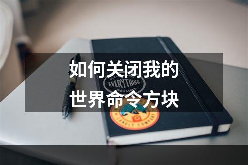 如何关闭我的世界命令方块