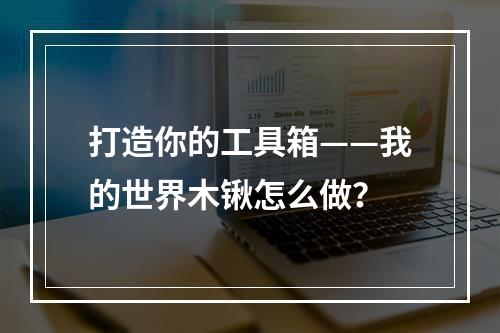 打造你的工具箱——我的世界木锹怎么做？