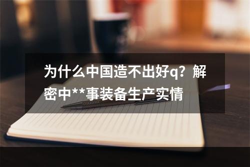 为什么中国造不出好q？解密中**事装备生产实情